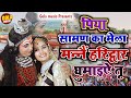 शिव पार्वती की सजी झाँकी ये पिया सावन �