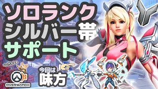 【OW2】ソロランク/シルバー帯/サポマーシー/NQS/試合1:01~