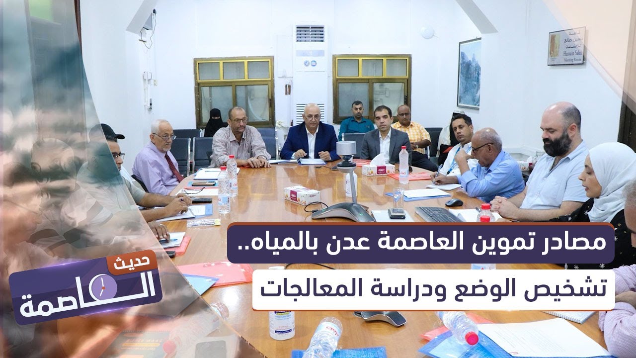 مصادر تموين العاصمة عدن بالمياه.. تشخيص الوضع ودراسة المعالجات