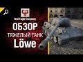 Тяжелый танк Lowe - Обзор от Red Eagle Company [World of Tanks ...