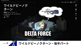 【DELTA FORCE  PS5版】アークナイツコラボを攻略していきたい　後半パート