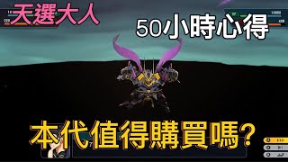 [心得] 超級機器人大戰Y50小時遊玩心得
