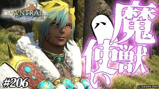 とびだせ『ファイナルファンタジーXIV』206日目【リミテッドジョブ:魔獣使い】