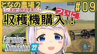 【Farming Simulator 22】#09 ついに自分の収穫機！畑も増えた！【となの農場２ / とな】【精密農業DLC】