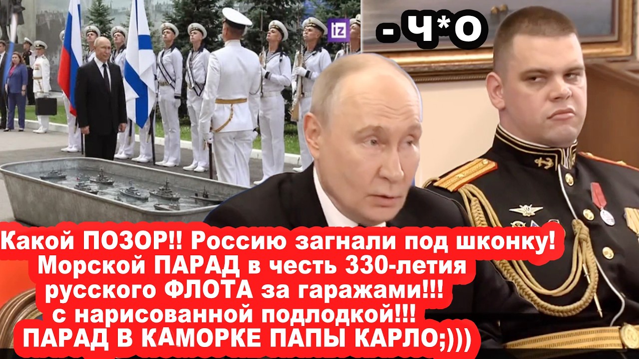ПАРАД В КАМОРКЕ! Самый позорный морской парад за всю историю России