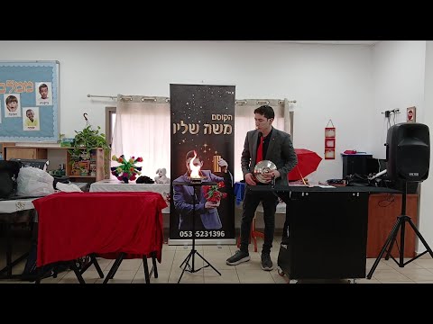 תמונה של الساحر موشيه شليف