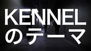 KENNELのテーマ MV  /  KENNEL