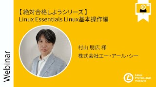 【絶対合格しようシリーズ】Linux Essentials Linux基本操作編