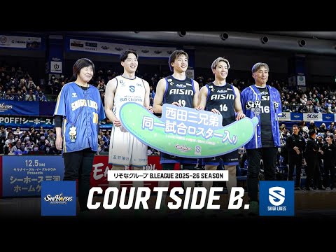 【家族勢揃い】日本代表の長男・優大が魅せた！注目の西田3兄弟対決！｜COURTSIDE B.｜第12節GAME1 三河vs滋賀｜12.05.2025 ｜B.LEAGUE 2025-26シーズン