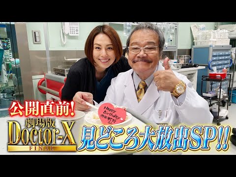 公開直前！『劇場版ドクターX 』見どころ大放出SP