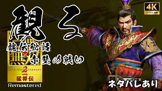 【新シナリオ 魏伝秘話・赤壁の戦い】真・三國無双２ with 猛将伝 Remastered 【ネタバレあり】｜観るストーリー動画