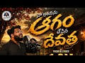 NA BATHUKUNU AGAM CHESINA DEVATHA FULLSONG TRENDINGSTUDIOVERSION2024 DILIPDEVGAN YOCHITHKONDETI
