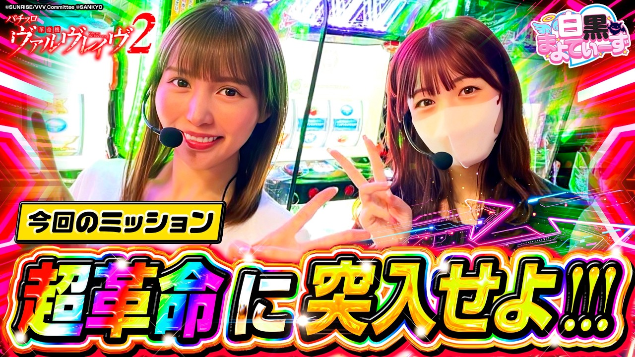 【白黒まよてぃーず♡♯3】マヨラー女子が〇〇でマスク解禁宣言!! バースデー当日に２人で超革命に突入なるか!? #マヨラー女子 #スロニートTちゃん #ヴァルヴレイヴ2 #まよてぃーず