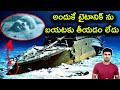 Why Titanic Is Not Taken Out Explained In Telugu Telugu Facts Why Titanic Is Not Taken Out Expl