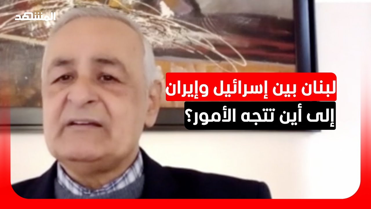 العميد يعرب صخر: لبنان يعيش أسوأ مرحلة في تاريخه