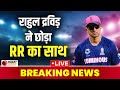 Cricket Breaking News Rahul Dravid ने छोड़ा Rajasthan Royals का साथ सा�