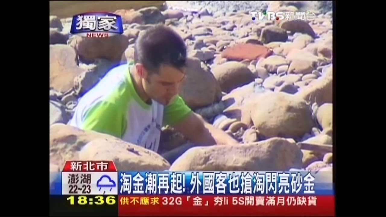 〈獨家〉淘金潮再起! 外國客也搶淘閃亮砂金