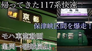 【気分は一昔前の嵯峨野線】MT54が唸る！117系福知山マラソン号モハ車窓動画　亀岡→嵯峨嵐山
