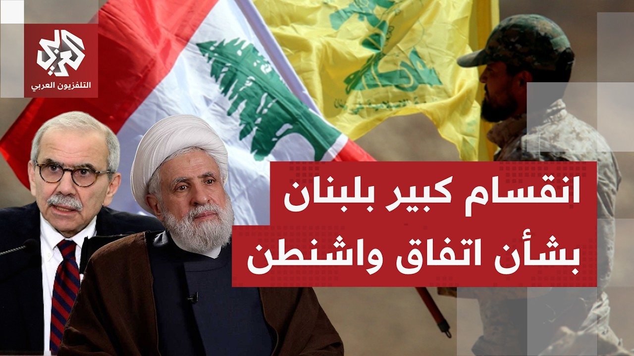 حزب الله يرفض إعلان واشنطن.. وحكومة نواف سلام تدافع عما تعتبره "الفرصة الأخير?