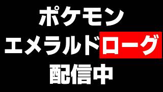ポケモンエメラルド"ローグ"をやってみる！【Pokemon Emerald Rogue】