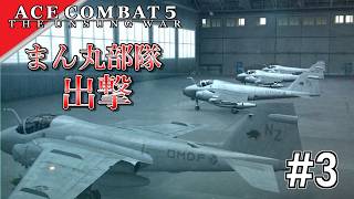 [実況]【ace combat 5】あまりにも丸い #3