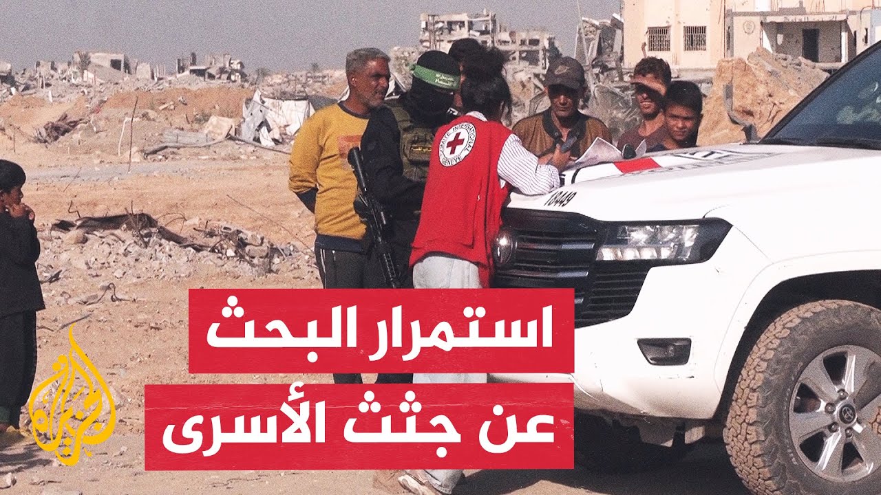 الصليب الأحمر والقسام يبحثان عن جثة إسرائيلي في خان يونس