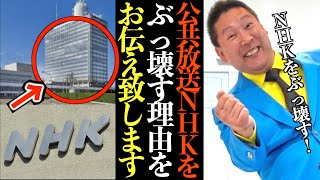 公共放送であるNHKの本来の果たすべき使命をみなさんご存知だったでしょうか?【切り抜き 立花孝志 NHK党 ガーシー 東谷義和】
