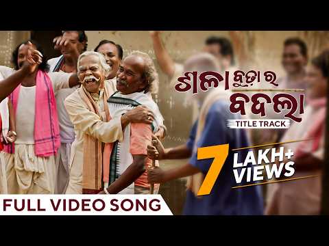 ଶଳା ବୁଢା ର ବଦଲା Sala Budha Ra Badla Title Track Satrughan Pankaj Jal