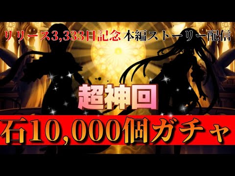 リリース3,333日記念石10,000個ガチャで神引き連発✨【1.5部】オーガ戦役編「宿星の王と聖なる剣の挽歌」第32章~33章