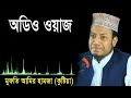Bangla Waz Amir Hamza Audio Waz