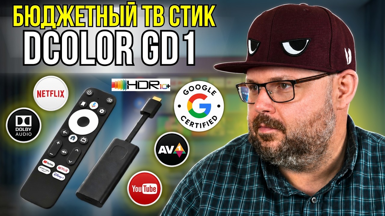 БЮДЖЕТНЫЙ DCOLOR GD1 ОБНОВИЛСЯ ДО ANDROID TV 14. ТЕПЕРЬ ЭТО ОДИН ИЗ ДОСТОЙНЫХ ТВ СТИКОВ 