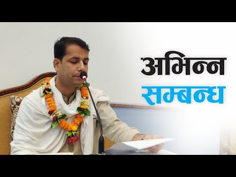 अभिन्न सम्बन्ध | HG Madhuvisa Das | SB 3.27.18