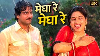 मेघा रे मेघा रे ❤️ जब बादल लाते हैं प्यार का संदेश☔Lata Mangeshkar - Suresh Wadkar | सावन स्पेशल गीत