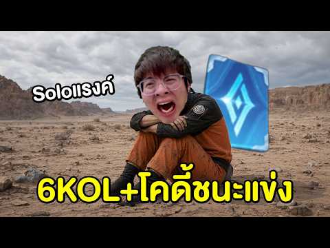 มุ่งหน้า 50 ดาววววว | วันนี้ 6 KOL + โคดี้ชนะแข่ง !!