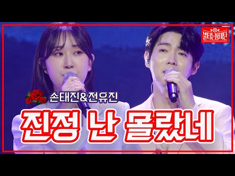 [클린버전]손태진&전유진 - 진정 난 몰랐네 | 불타는 장미단 230530