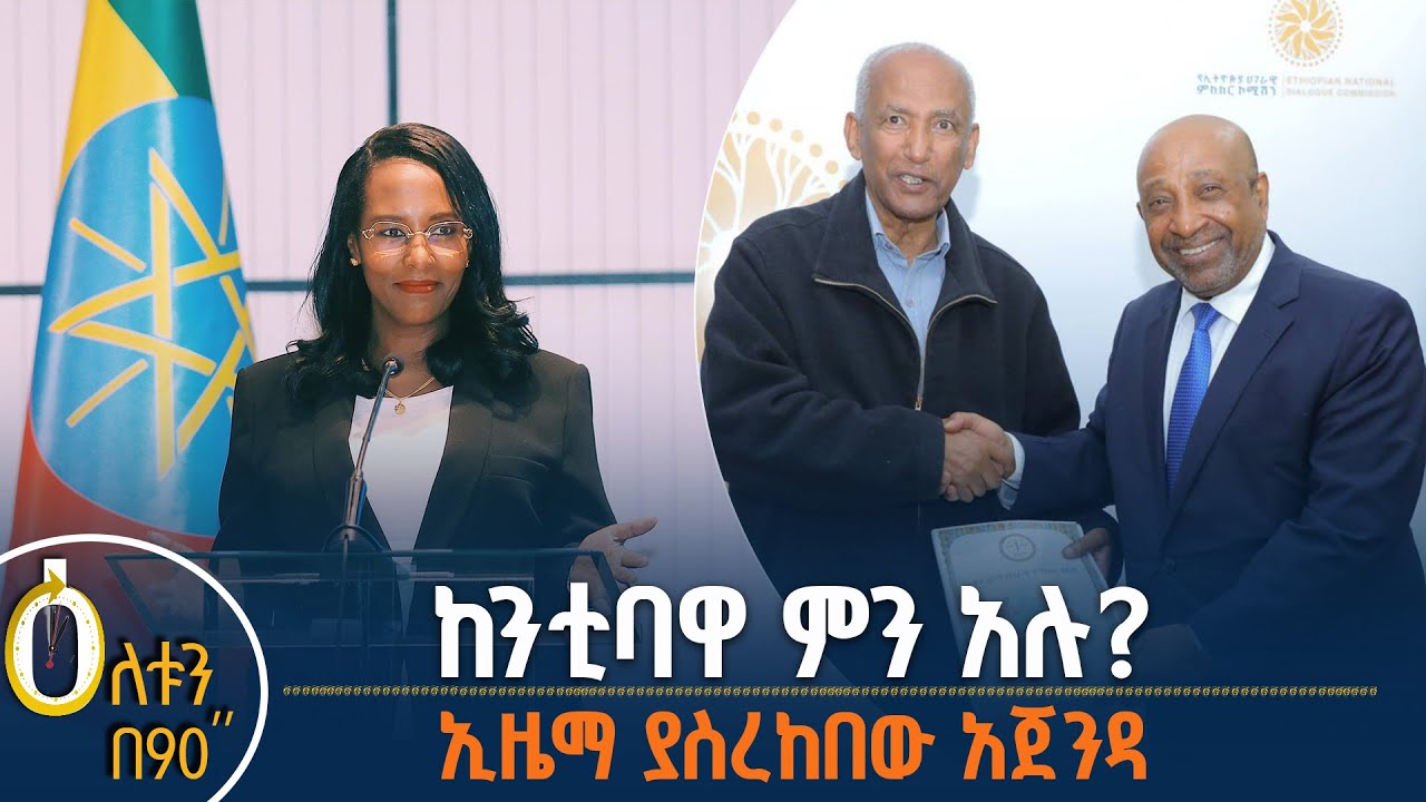 👉ከንቲባዋ ምን አሉ? 👉ኢዜማ ያስረከበው አጀንዳ