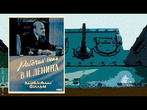 Рабочий день В. И. Ленина (1962)