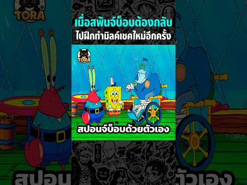 เมื่อสพันจ์บ็อบต้องกลับไปฝึกทำมิลค์เชคใหม่อีกครั้ง #anime #shorts #สปอยการ์ตูน #fyp #spongebob