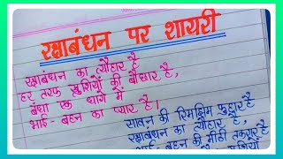 रक्षा बंधन पर शायरी l Shayri On Raksha Bandhan In Hindi l Shayri For Raksha Bandhan l राखी पर शायरी