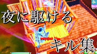 【夜に駆ける】シーズン3最速キル集！【フォートナイト】PC パッド