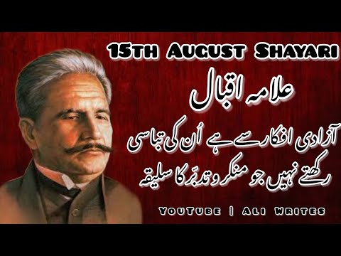 15th August Shayari || Allama Iqbal  Shayari || Independence day Shayari || HAPPY INDEPENDENCE DAY