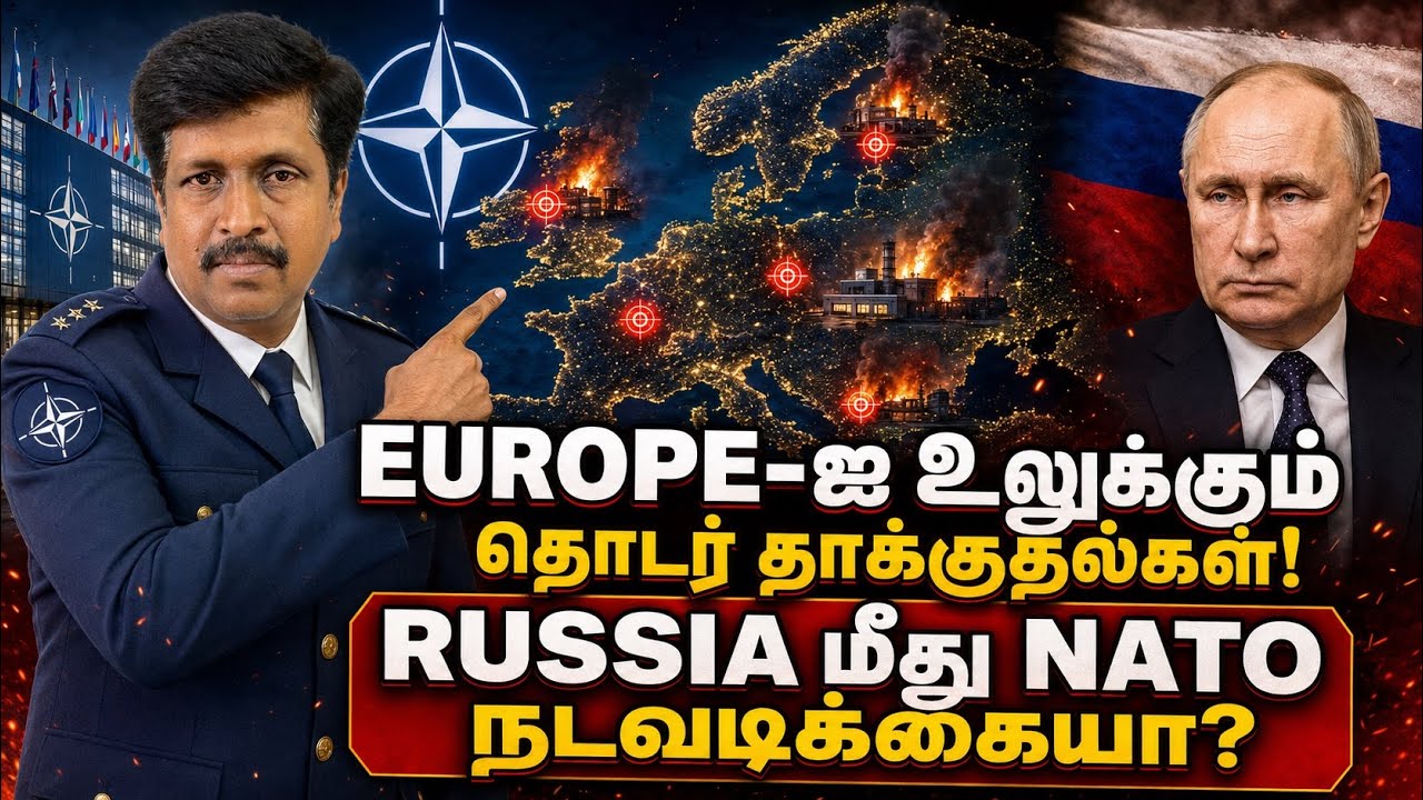 Europe-ஐ உலுக்கும் தொடர் தாக்குதல்கள்! Russia மீது NATO நடவடிக்?