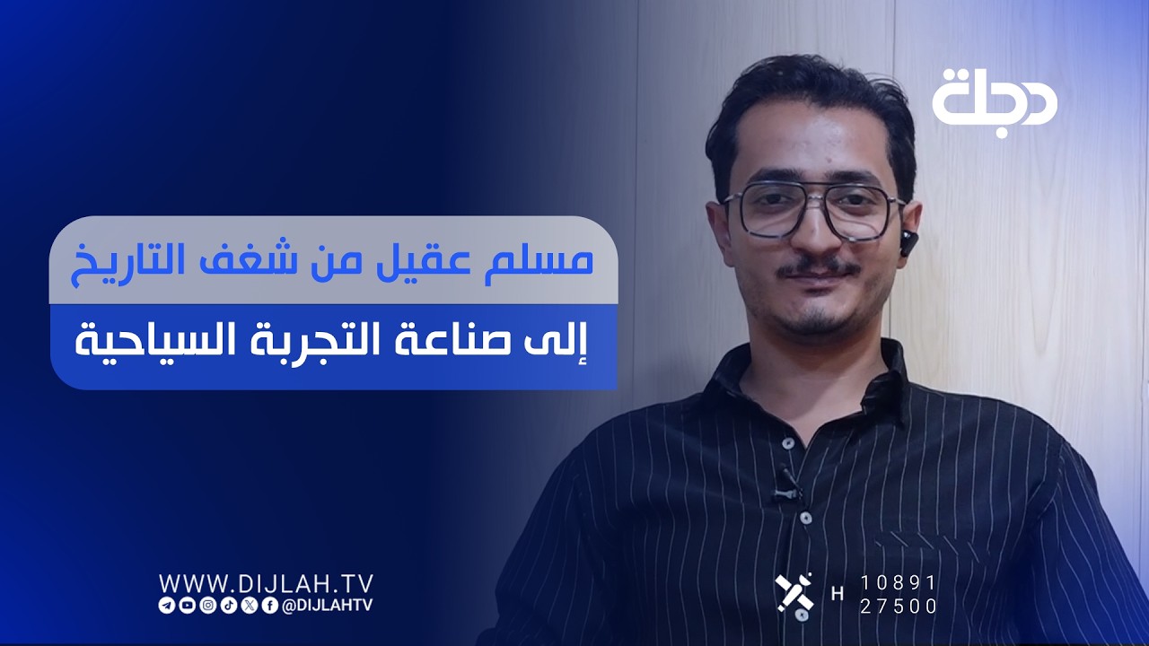 فيديو | مسلم عقيل من شغف التاريخ إلى صناعة التجربة السياحية