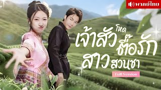 เธอช่วยชีวิตหนุ่มเจ้าสัว! ดันโดนขอแต่งงานเฉย? เขาตื้อแต่งทุกวัน! สุดท้ายได้สามีโหดแต่หัวใจมุ้งมิ้ง!