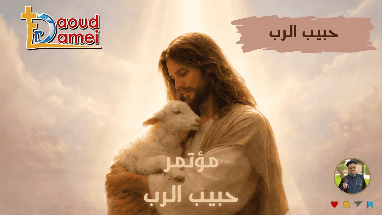 حبيب الرب - أبونا داود لمعي - مؤتمرحبيب الرب - ديسمبر ٢٠٢٥