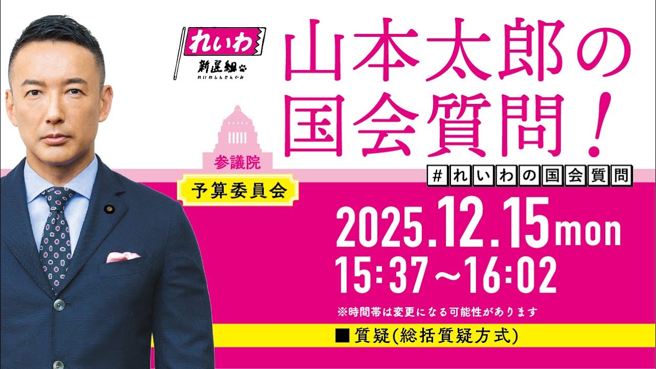 【LIVE！】参議院 予算委員会  山本太郎の国会質問！（2025年12月15日 15時37分～）