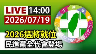【完整公開】LIVE 2026選將就位 民進黨全代會登場TTVLIVE