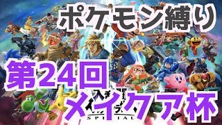 【第24回メイクア杯ポケモン縛り】スマブラSP スマメイト オンライン大会 /Super Smash Bros Ultimate - Online Tournaments