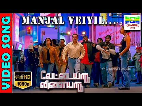 Manjal Veiyil |  HD Video Song | KamalHaasan | Gautham Vasudev | HarrisJayaraj | 7thchannelmusic