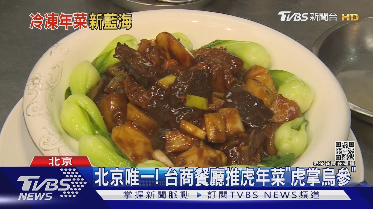 陸「就地過年」冷凍年菜夯 消費市場近1.5兆台幣